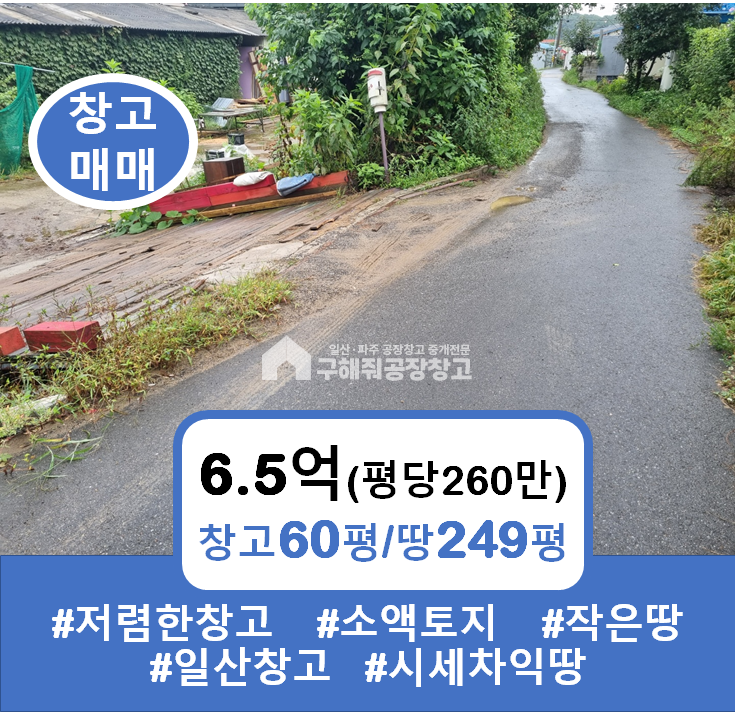 경기 고양일산서구 덕이동 일산서구 덕이동 평당 260만원 초저렴한 60평창고 매매 매매 매물번호 10044 사진 2