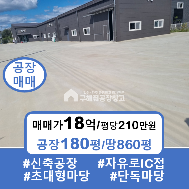 경기 파주시 월롱면 위전리 월롱ic공장 180평 급매건(신축공장, ic초접) 매매 매물번호 10074 사진 1