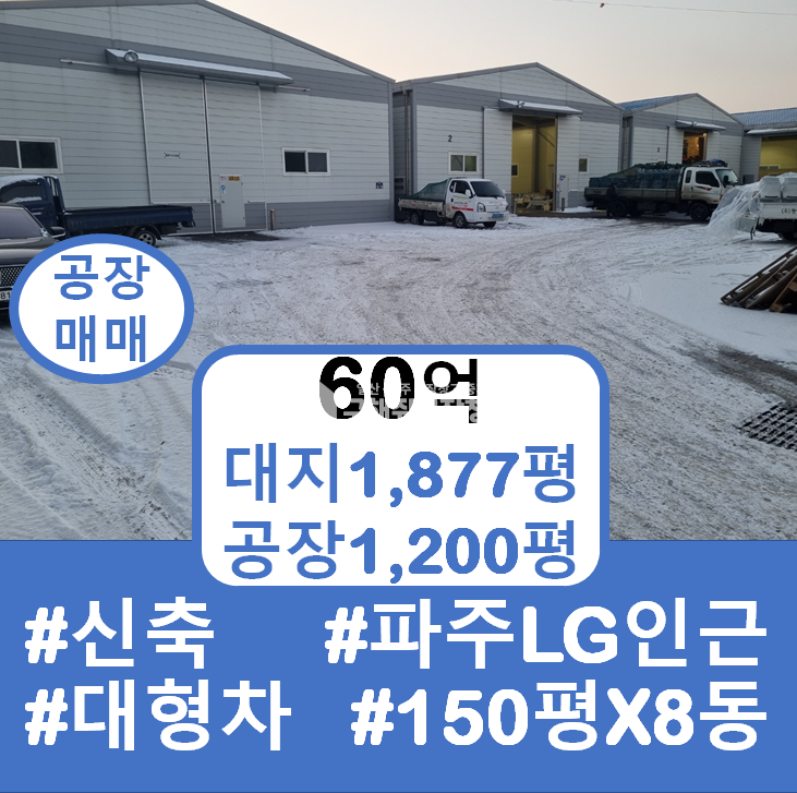 경기 파주시 탄현면 축현리 파주공장매매 대형물류창고 추레라가능 공장허가 층고8M 내부화장실 신축창고 매매 매물번호 10193 사진 1
