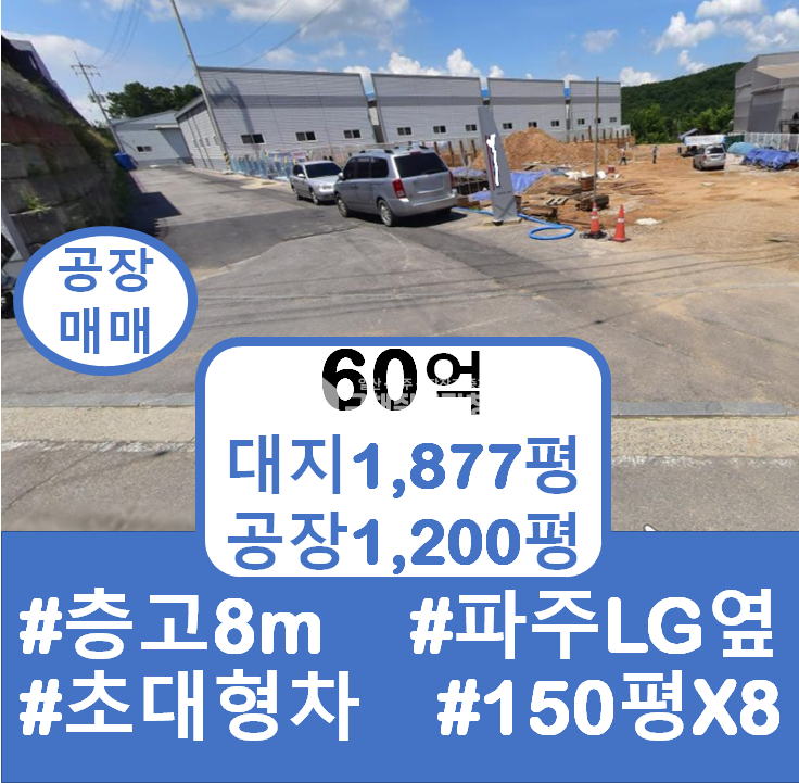 경기 파주시 탄현면 축현리 파주공장매매 대형물류창고 추레라가능 공장허가 층고8M 내부화장실 신축창고 매매 매물번호 10193 사진 2
