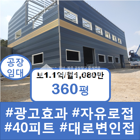 경기 파주시 오도동 파주공장임대 자유로접 오도동 추레라진입 깨끗한 신축 대형창고 월세 매물번호 10236 사진 1