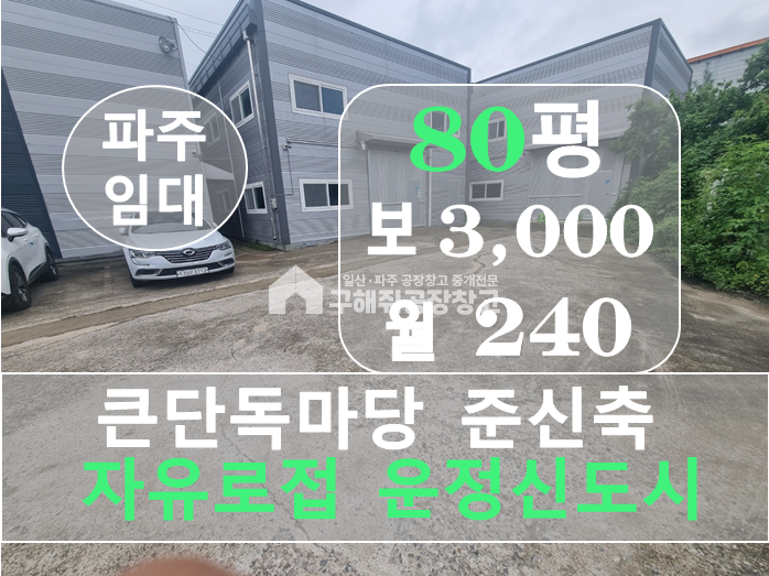 경기 파주시 오도동 파주시 오도동 제조가능 신축 창고 여러 동 소개합니다. 월세 매물번호 10328 사진 3