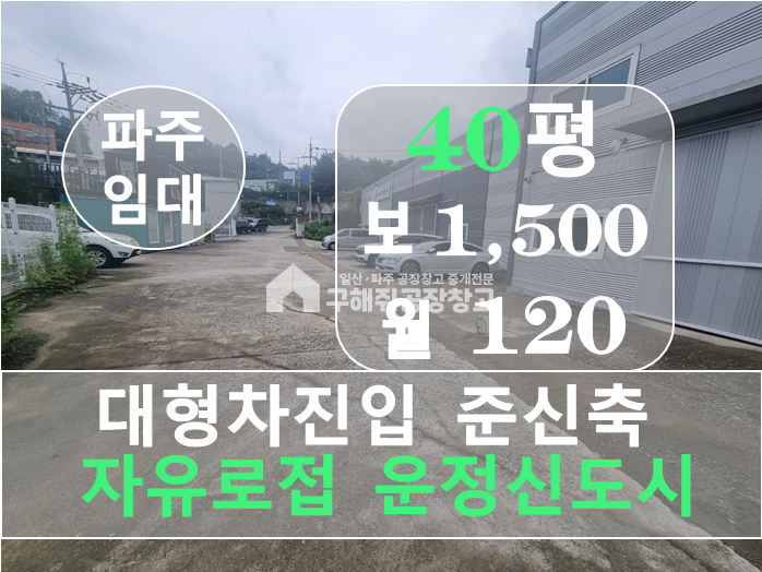 경기 파주시 오도동 파주시 오도동 제조가능 신축 창고 여러 동 소개합니다. 월세 매물번호 10328 사진 4