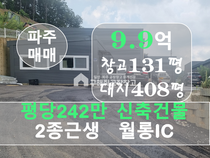 경기 파주시 파주읍 봉암리 파주공장 매매 계획관리 땅 400평에 신축 3동 급매 물건 매매 매물번호 10330 사진 1
