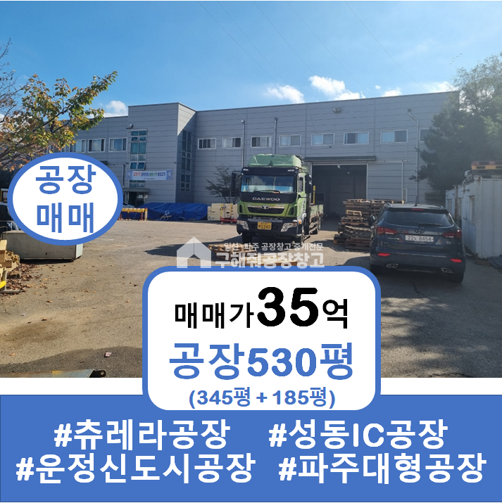 경기 파주시 탄현면 성동리 파주 탄현면 대형공장 통 매매 #성동ic공장 #530평 매매 매물번호 10087 사진 1
