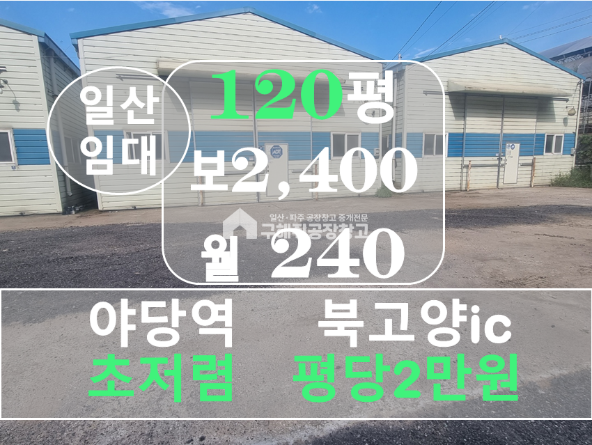 경기 고양일산동구 성석동 평당2만원 일산 동구에서 가장 싼 60평 창고 어디에서 구할 수 있나요? 월세 매물번호 10344 사진 2