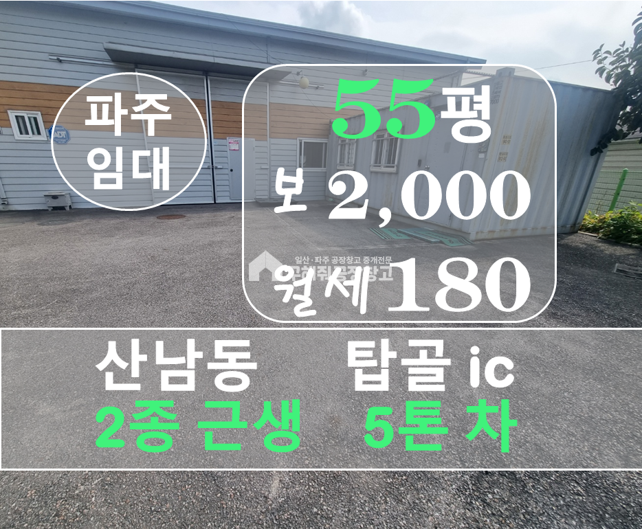 경기 파주시 산남동 자유로 탑골 ic 앞 파주시 산남동 55평 소형 창고 임대 월세 매물번호 10358 사진 1