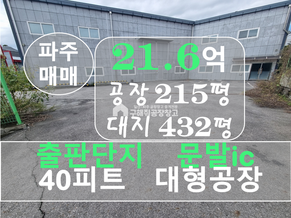 경기 파주시 연다산동 파주시 자유로 출판 단지 인근 저렴한 단독 공장 긴급 매매 매매 매물번호 10360 사진 1