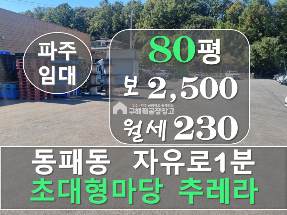 경기 파주시 동패동 동패동 80평2동 임대 주차 20대 초대형 마당 자유로 접 대형 창고 월세 매물번호 10366 사진 2
