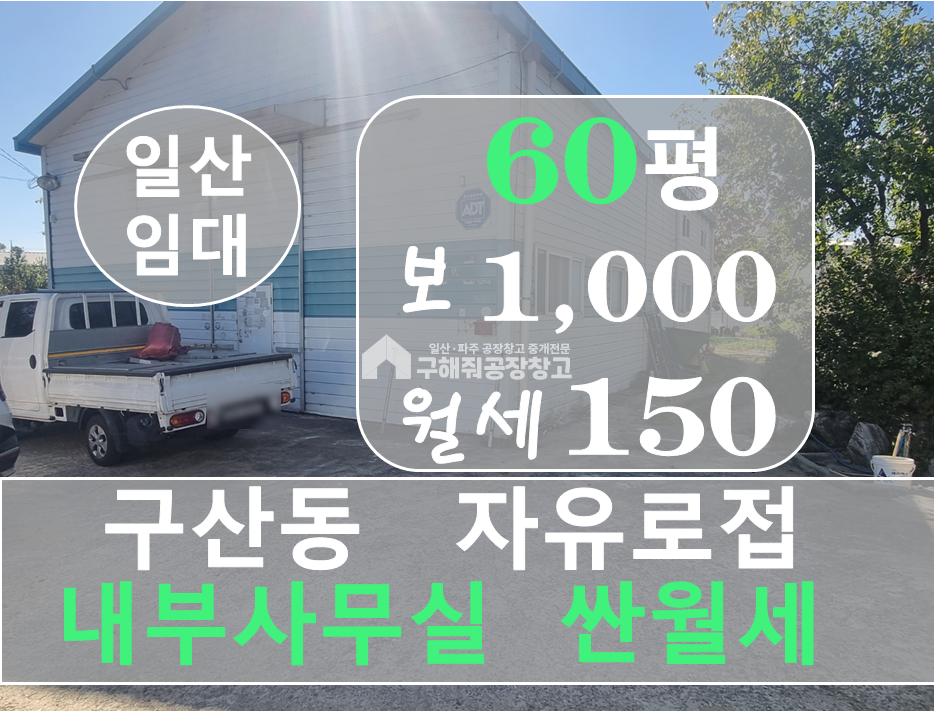 경기 고양일산서구 구산동 일산 구산동 내부사무실과 제조 가능 저렴한 60평 창고 임대 월세 매물번호 10367 사진 1