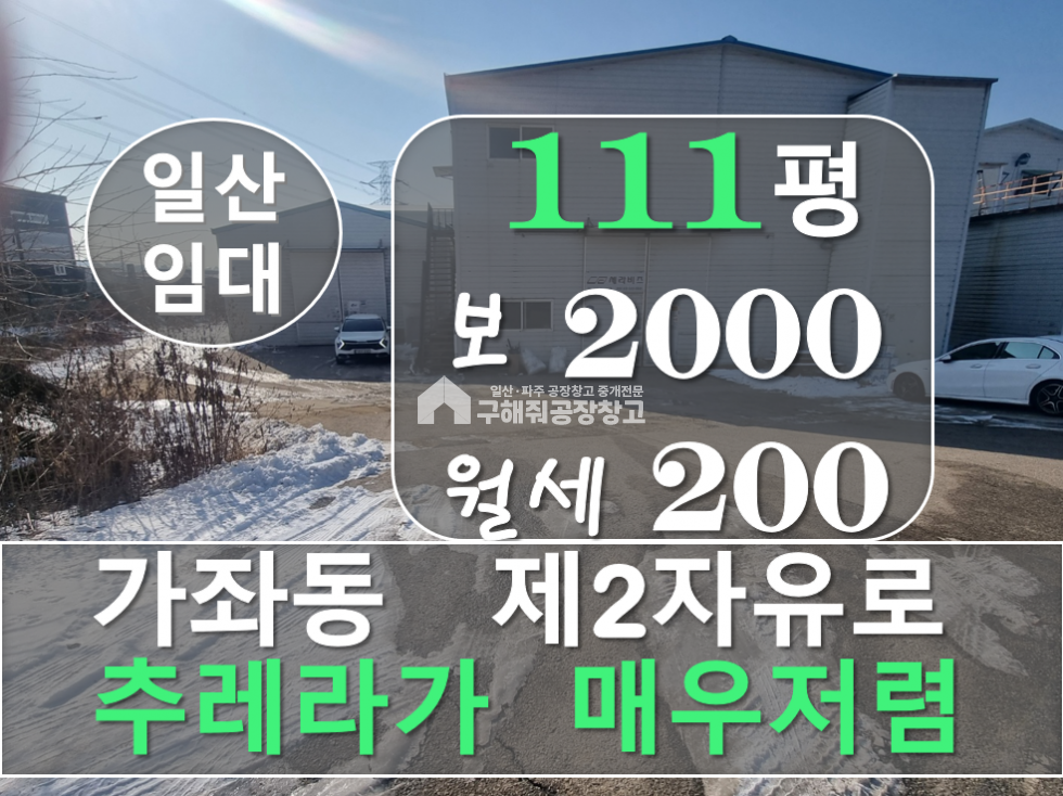 경기 고양일산서구 가좌동 일산 창고 111평 통건물 월세 200만 원 가성비 굿 창고 임대 월세 매물번호 10387 사진 1