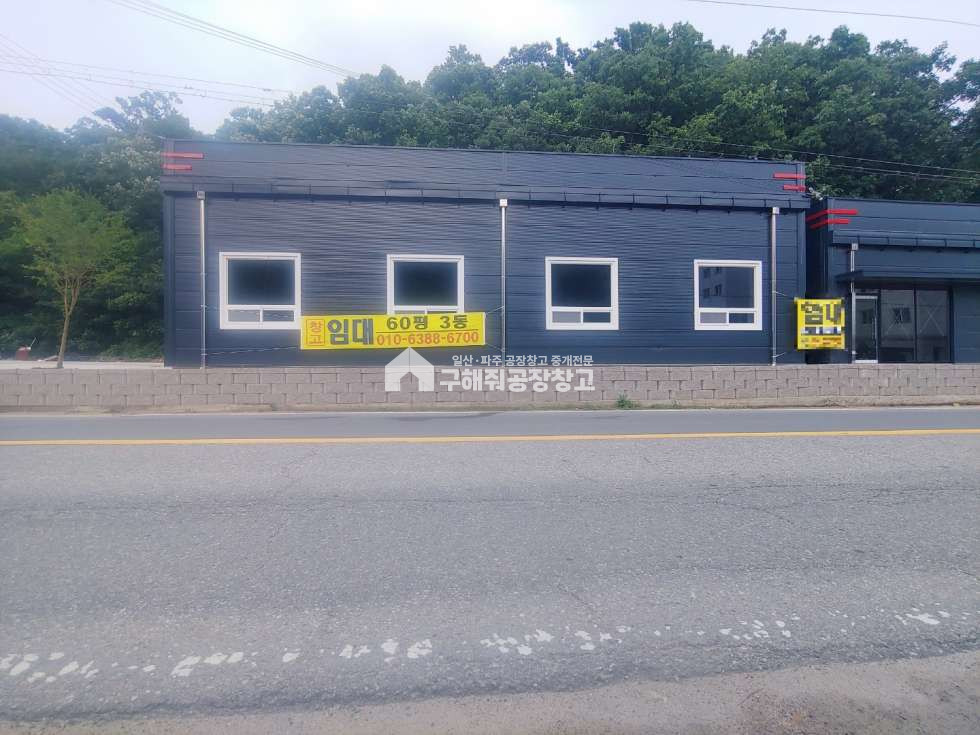 경기 파주시 문산읍 선유리 파주 선유리 창고 임대 깨끗한 신축 120평 컨테이너 가능 2차선 접 광고 효과 월세 매물번호 10308 사진 2