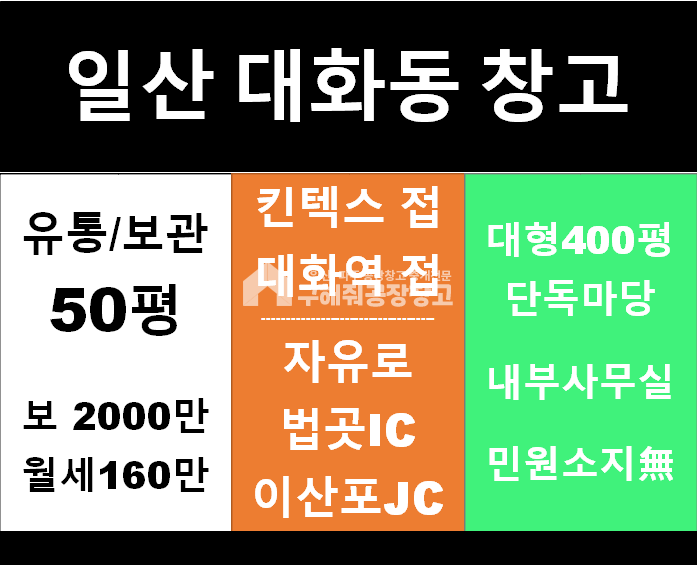 경기 고양일산서구 대화동 일산 킨텍스 인근 내부사무실있고 마당 넓은 소형창고 임대 월세 매물번호 10325 사진 2