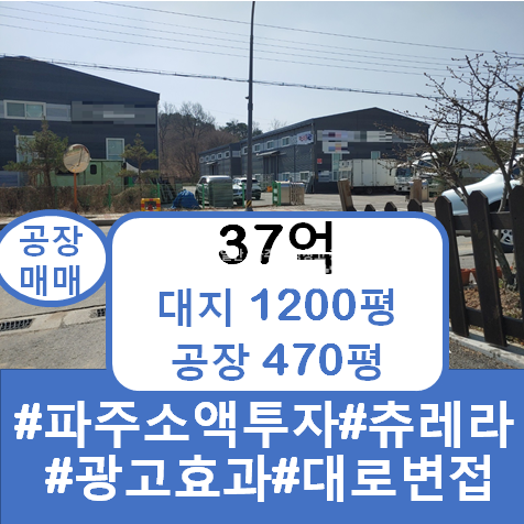 경기 파주시 파주읍 향양리 파주시 공장 매매 투자 대로변 땅 수익률 좋은 창고 매매 매물번호 10239 사진 1