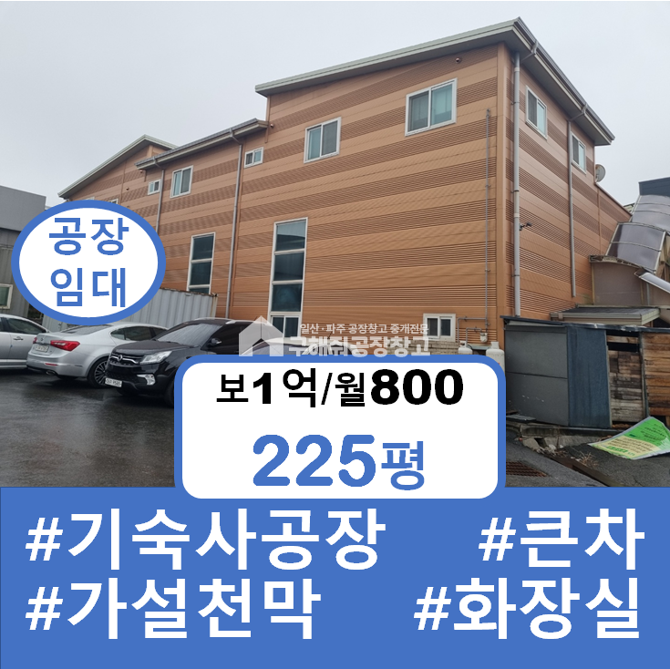 경기 파주시 조리읍 능안리 파주 조리읍 기숙사 형 공장 임대 월세 매물번호 10220 사진 1