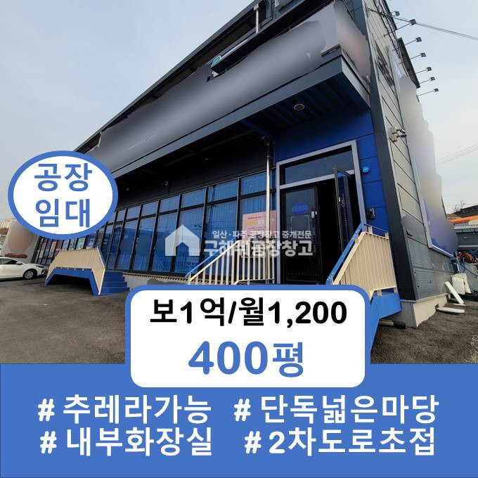 경기 고양일산서구 덕이동 일산공장창고임대 추레라가능 넓은 단독마당 깨끗하고 높은층고 월세 매물번호 10135 사진 1